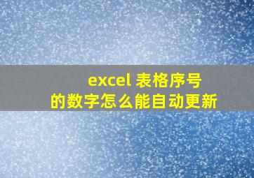 excel 表格序号的数字怎么能自动更新